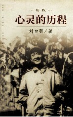 心灵的历程  新版  上册