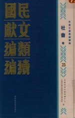 民国文献<em>类编</em>续编  社会卷  25