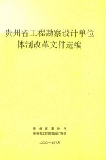 贵州省工程勘察<em>设计</em>单位体制改革文件选<em>编</em>