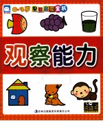 <em>0</em>-3岁早教启蒙全书  观察能力
