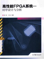 高性能FPGA系统：时序设计<em>与</em>分析