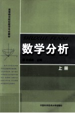 数学分析  上