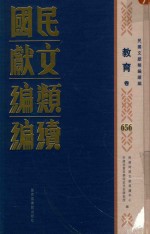 民国文献<em>类编</em>续编  教育卷  656