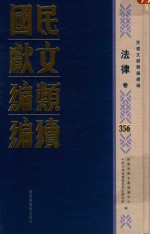 民国文献<em>类编</em>续编  法律卷  356