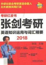 苹果英语考研红皮书  2018张剑考研英语知识<em>运用</em>与词汇精要