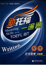 新托福一遍通  写作应试指南  冲刺篇  英文