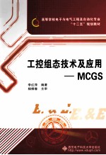 工控组态技术及应用  MCGS