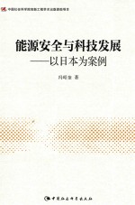 能源安全与科技发展  以日本为案例