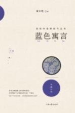 南阳作家群新作丛书  蓝色寓言