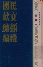 民国文献<em>类编</em>续编  社会卷  34