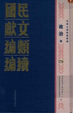 民国文献<em>类编</em>续编  政治卷  176