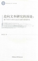 走向文本研究的深处  基于MEGA2的马克思文献学清理研究