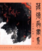 <em>蒋德</em>舜画集
