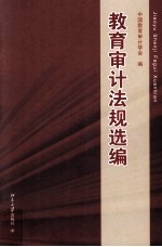 教育<em>审计</em>法规选<em>编</em>