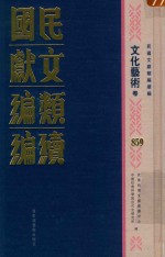 民国文献类<em>编</em>续<em>编</em>  文化艺术卷  859