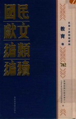 民国文献<em>类编</em>续编  教育卷  762