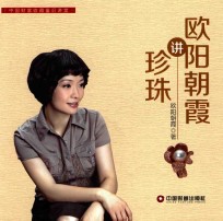 中国财富收藏鉴识讲堂  <em>欧阳</em>朝霞讲珍珠