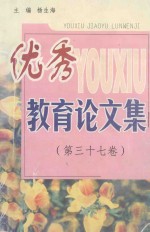 <em>优秀</em>教育<em>论<em>文集</em></em>  第37卷