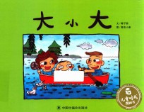 儿童时代图画书  大小大