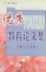 <em>优秀</em>教育<em>论<em>文集</em></em>  第35卷