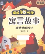 睡前10分钟寓言故事  智慧篇  鸡妈妈的妙计