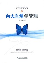 向大自然学<em>管理</em>