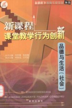 新课程课堂教学行为创新  品德与生活  社会