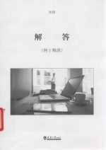 解答  别册