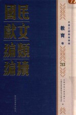 民国文献<em>类编</em>续编  教育卷  713