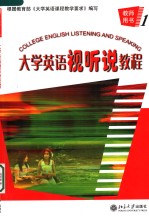 <em>COLLEGE</em> <em>ENGLISH</em> LISTENING AND SPEAKING  一  教师用书