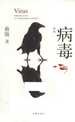 悬疑世界文库  病毒  新版