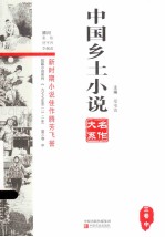 中国乡土小说名作大系  第3卷  中