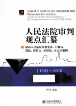 人民法院审判观点汇纂  最高人民法院公报宪法、行政法、刑法、<em>诉讼</em>法、经济法、社会法案例  1985-2010