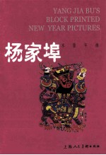 中国年画珍品  杨家埠木版年画=GEMS <em>OF</em> CHINESE NEW YE<em>A</em>R PICTURES Y<em>A</em>NG JI<em>A</em> BU'SBLOCK PRINTED NEW YE<em>A</em>R PICTURES