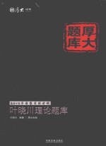 2015年国家司法考试厚大题库  叶晓<em>川</em>理论题库