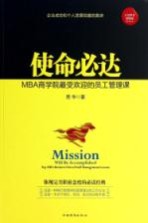 使命必达  MBA商学院最受欢迎的员工管理课