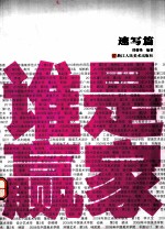 谁是赢家  速写篇