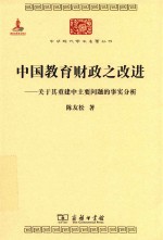 中国教育财政之改进  关于基重建中主要问题的事实分析