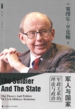 <em>军人</em>与国家:军政关系<em>的</em>理论与政治