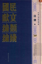 民国文献<em>类编</em>续编  法律卷  269