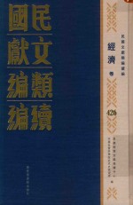 民国文献<em>类编</em>续编  经济卷  426