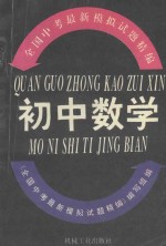 全国中考<em>最新</em>模拟试题精编  初中数学