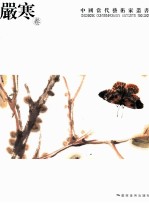 中国当代艺术家丛书  <em>严寒</em>