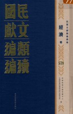民国文献<em>类编</em>续编  经济卷  578