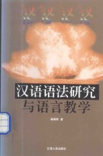 汉语语法<em>研究</em><em>与</em><em>语言</em>教学