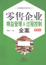零售企业精益<em>管理</em><em>与</em>过程控制<em>全案</em>  图解<em>版</em>
