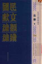 民国文献<em>类编</em>续编  法律卷  274