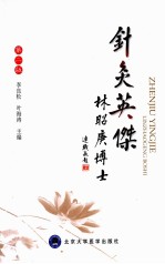 针灸英杰  林昭庚博士