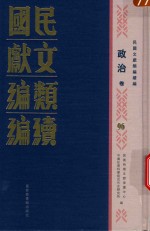 民国文献<em>类编</em>续编  政治卷  96