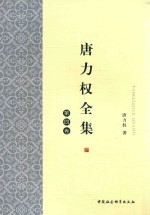<em>唐力</em>权全集  第4卷
